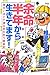 余命半年から生きてます！