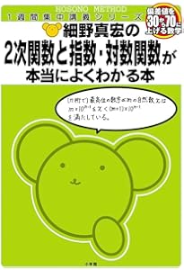 Amazon.co.jp: 細野真宏の数学嫌いでも「数学的思考力」が飛躍的に身に