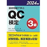 過去問題で学ぶQC検定3級 2024年版