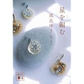 星を編む (講談社文庫 な 101-3)