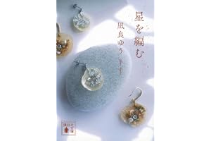 星を編む (講談社文庫 な 101-3)