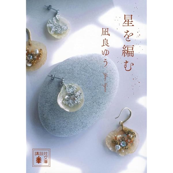 汝、星のごとく (講談社文庫 な 101-1) | 凪良 ゆう |本 | 通販 | Amazon
