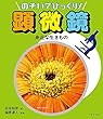 身近な生きもの (のぞいてびっくり!顕微鏡)