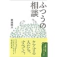 ふつうの相談