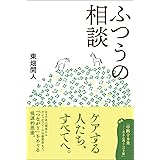 ふつうの相談