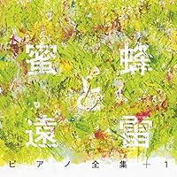 『蜜蜂と遠雷』ピアノ全集+1(完全盤)(8CD)