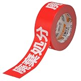 セキスイ クラフト荷札テープ「廃棄処分」 50mm×50M