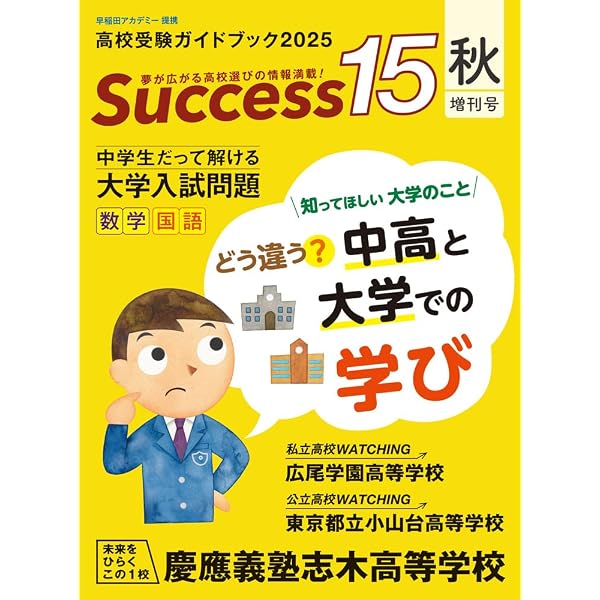 高校受験ガイドブック2025 サクセス15 (10月号) | サクセス編集室 |本