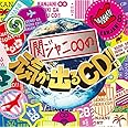 関ジャニ∞の元気が出るCD!!