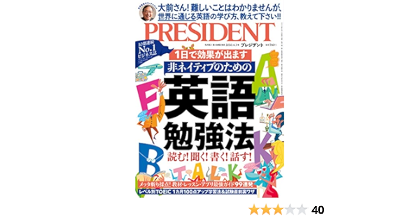 非ネイティブのための英語勉強法 プレジデント年4 3号 プレジデント社 President編集部 本 通販 Amazon