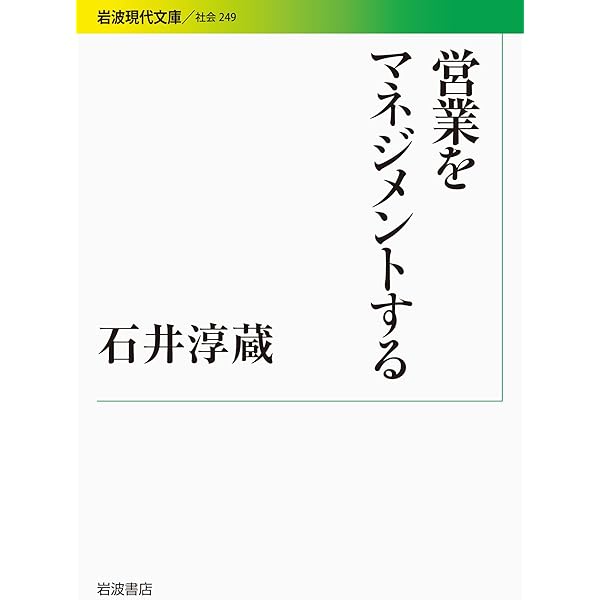 Amazon.co.jp: 営業の本質: 伝統と革新の相克 : 石井 淳蔵, 嶋口 充輝: 本