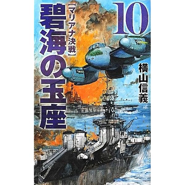 ノベルス 碧海の玉座1～10巻 横山信義 Amazon.co.jp: 碧海の玉座 1 (C・Novels 55-65) : 横山 信義: 本