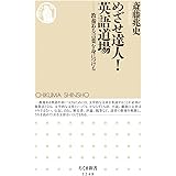 めざせ達人!英語道場: 教養ある言葉を身につける (ちくま新書1248)