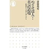 めざせ達人!英語道場: 教養ある言葉を身につける (ちくま新書1248)