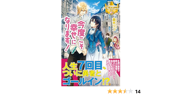 今度こそ幸せになります 4 レジーナブックス 斎木 リコ アズ 本 通販