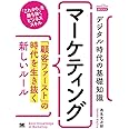 デジタル時代の基礎知識『マーケティング』 「顧客ファースト」の時代を生き抜く新しいルール(MarkeZine BOOKS)