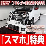 アルトターボRS HA36S メンテナンスDVD 内装・外装 スマホ特典付き