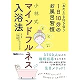 「わたし」と向き合う1日10分のお風呂習慣 小林式 マインドフルネス入浴法〈こころが軽くなる！眠りが変わる！人生が変わる！〉