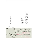 買わない生活