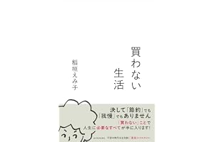 買わない生活