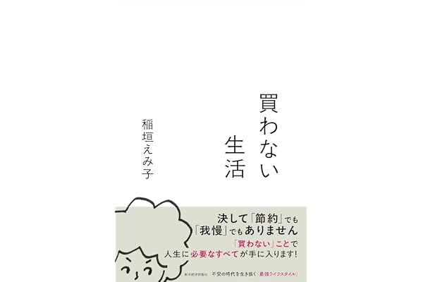 買わない生活
