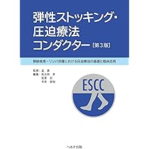 静脈疾患における圧迫療法ガイドライン2025 | 日本静脈学会, 圧迫療法