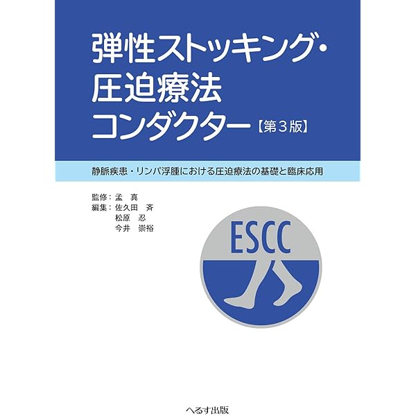 新臨床静脈学 メジカルビュー社｜心臓血管外科｜新臨床静脈学