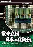 NHK�X�y�V���� �d�q���� ���{�̎����` ��3�� �΂ɂȂ����d�C��H