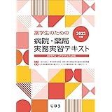 薬学生のための病院・薬局実務実習テキスト2022年版