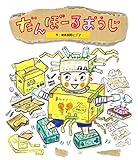 だんぼーるおうじ (ワンダーおはなし絵本)