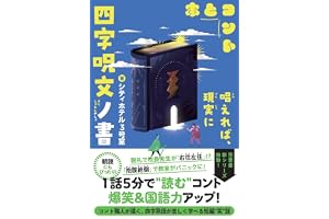 四字呪文ノ書 (5分で笑える本とコント)