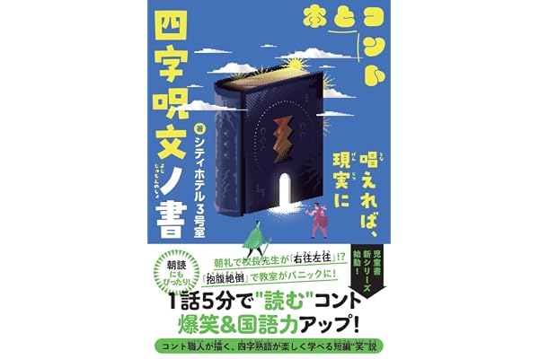 四字呪文ノ書 (5分で笑える本とコント)