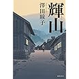 輝山 (文芸書)