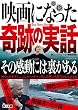 映画になった奇跡の実話 その感動には裏がある (鉄人文庫)