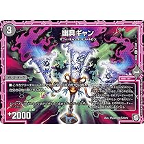 Amazon.co.jp: デュエルマスターズ DMEX05 77/87 幽具ギャン (C