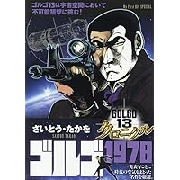Amazon.co.jp: ゴルゴ13 クロニクル 2 ゴルゴ1976: マイ