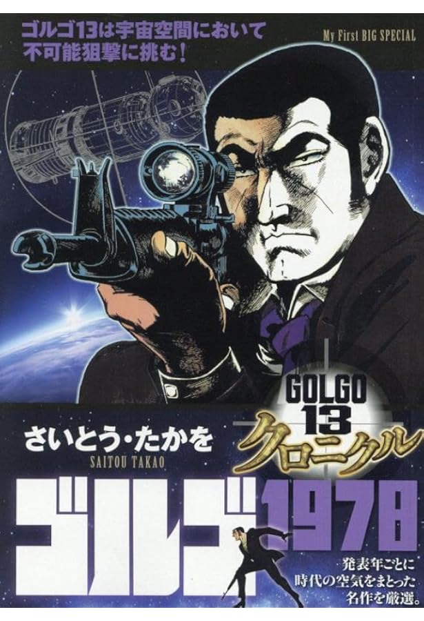 Amazon.co.jp: ゴルゴ13 クロニクル 3 ゴルゴ1972: MFB (My First BIG