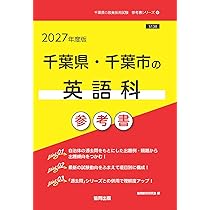 2027年度版 千葉県・千葉市の英語科 過去問 (千葉県の教員採用試験