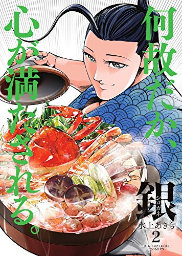 『銀 シロガネ』2巻