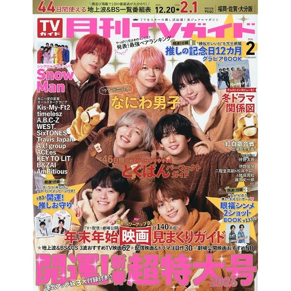 Amazon.co.jp: ザテレビジョンお正月超特大号 福岡・佐賀・山口西版