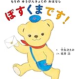 もりのゆうびんきょくのおはなし ぽすくまです! (MOEのえほん)