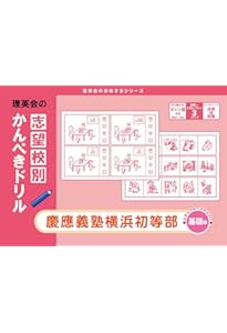 過去問とっくん2026年度 慶應義塾横浜初等部 | こぐま会, 久野雅弘 |本