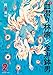 新・血潜り林檎と金魚鉢男(2) (アース・スターコミックス)