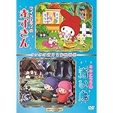 マイメロディの赤ずきん&キキとララの青い鳥・世界名作映画館 -HDリマスターDVD-