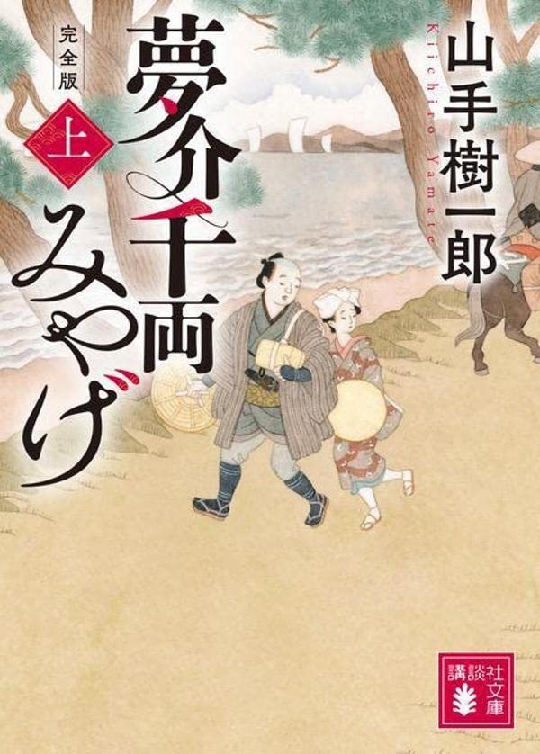 山手樹一郎:夢介千両みやげ 完全版(上) (講談社文庫)