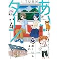 あい・ターン(4) (ぶんか社コミックス)