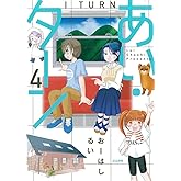あい・ターン(4) (ぶんか社コミックス)