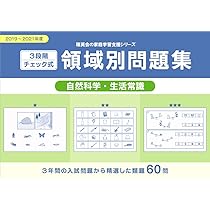 3段階チェック式 領域別問題集 自然科学・生活常識2019-2021