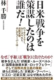 日米戦争を策謀したのは誰だ!  ロックフェラー、ルーズベルト、近衛文麿 そしてフーバーは──