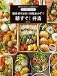 たっきーママの　簡単作りおきと時短おかずで朝すぐ！弁当 (扶桑社ムック)